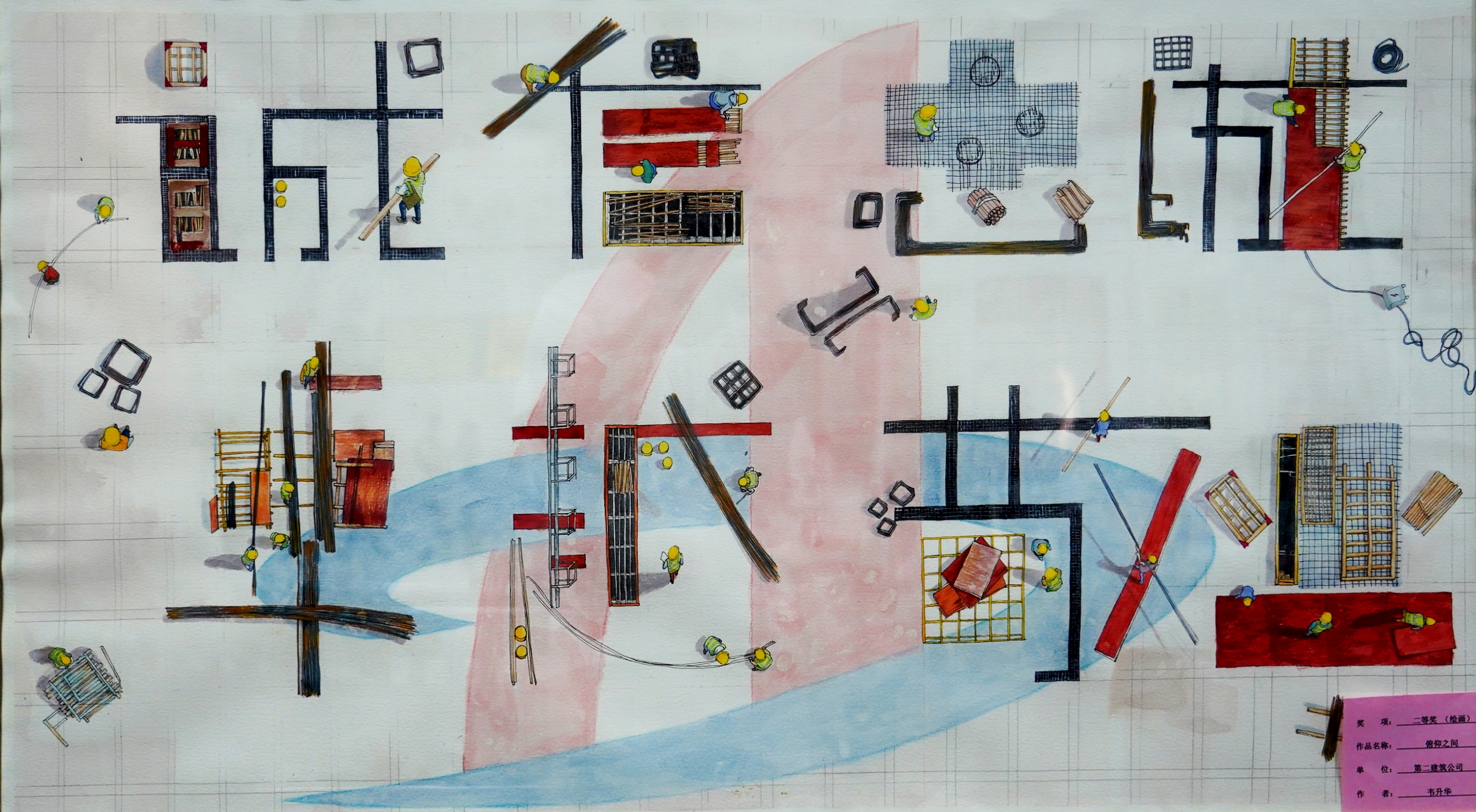 繪畫類二等獎(jiǎng)韋升華俯仰之間第二建筑公司.jpg 繪畫類二等獎(jiǎng)韋升華俯仰之間第二建筑公司.jpg