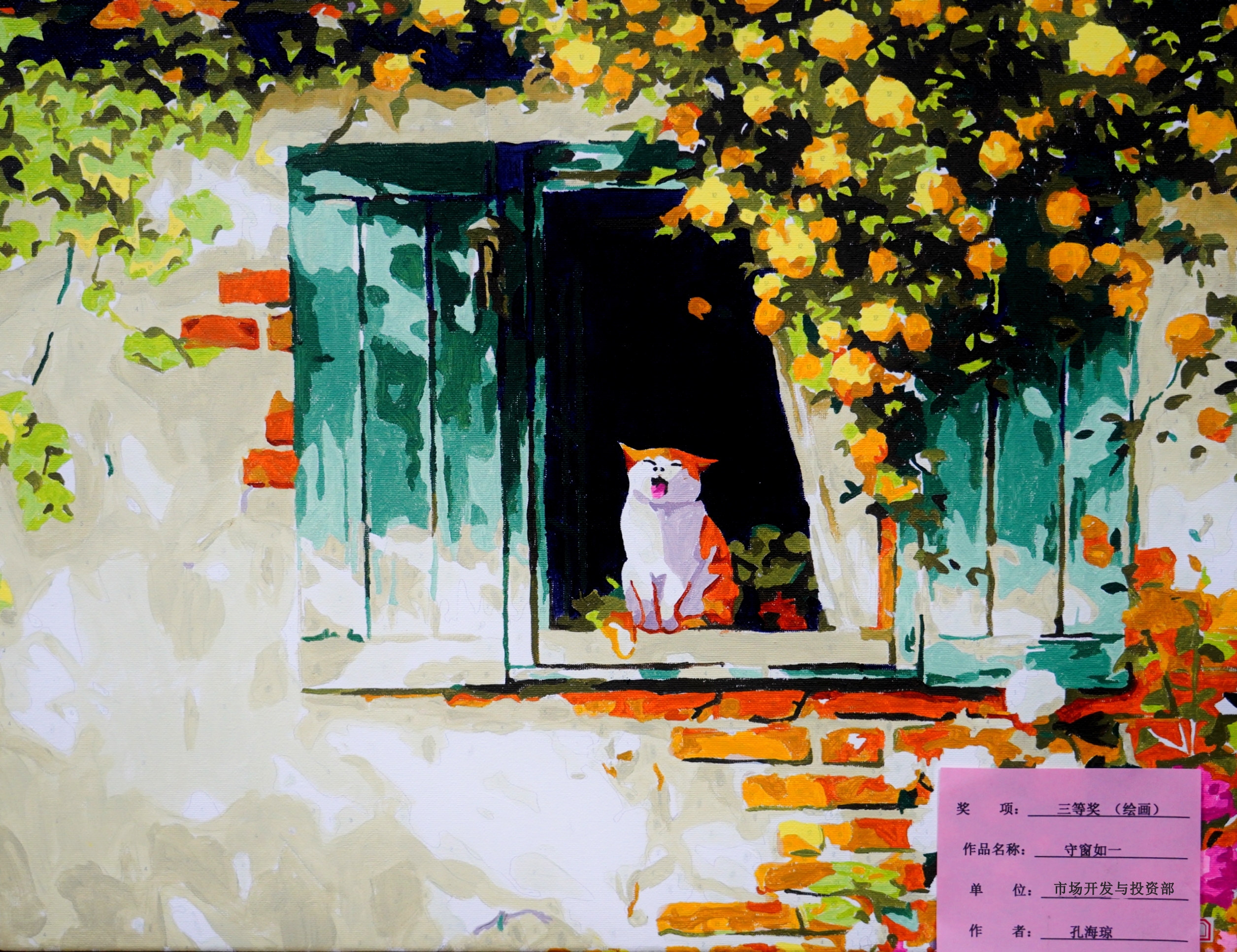 繪畫類三等獎(jiǎng)孔海瓊守窗如一市場(chǎng)開發(fā)與投資部_副本.jpg 繪畫類三等獎(jiǎng)孔海瓊守窗如一市場(chǎng)開發(fā)與投資部_副本.jpg